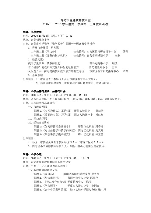 青岛市普通教育教研室2009--2010学年度第一学期第十三周教研活动