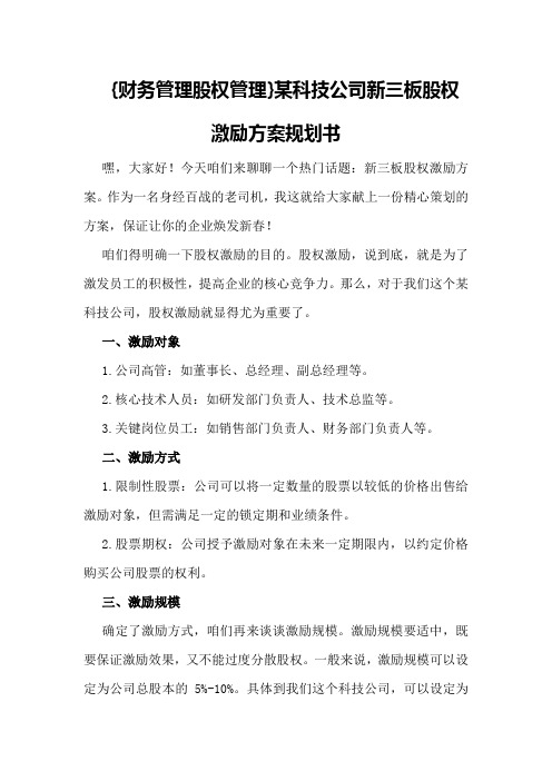 {财务管理股权管理}某科技公司新三板股权激励方案规划书