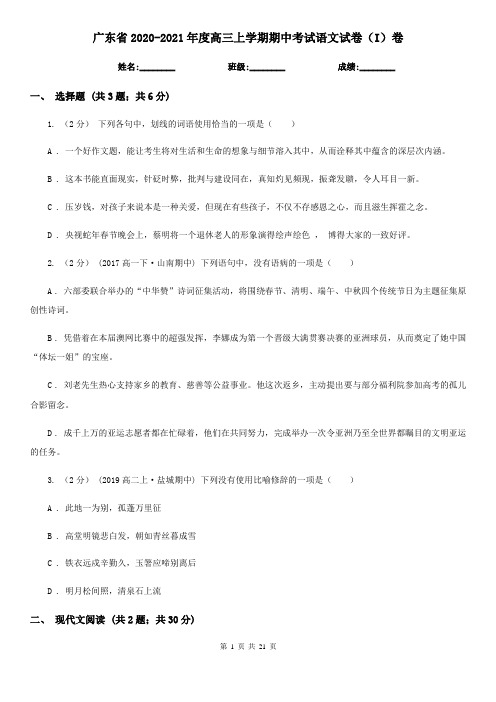 广东省2020-2021年度高三上学期期中考试语文试卷(I)卷