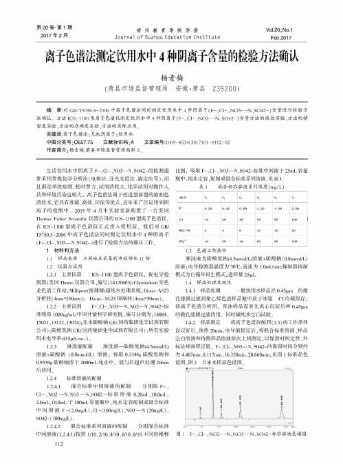 离子色谱法测定饮用水中4种阴离子含量的检验方法确认