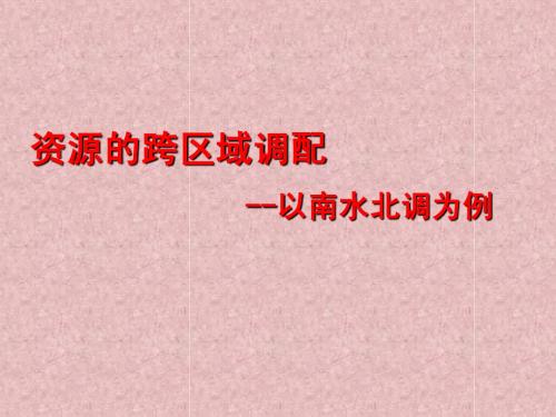 鲁教版高中地理必修三教学课件 第三节 资源的跨区域调配——以南水北调为例