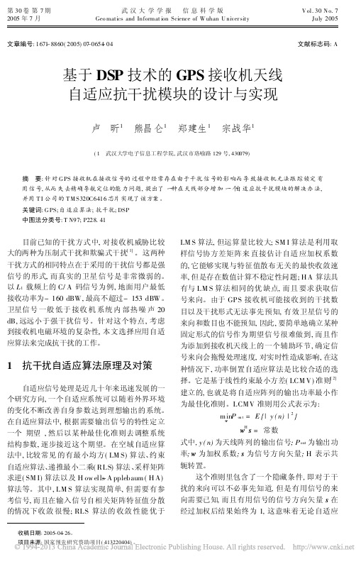 基于DSP技术的GPS接收机天线自适应抗干扰模块的设计与实现_卢昕