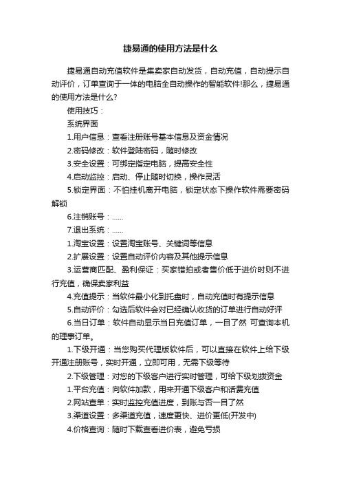 捷易通的使用方法是什么