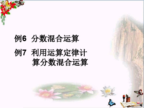 小学六年级数学上册1.4分数乘加、乘减运算和简便运算新人教版最新优选公开课件