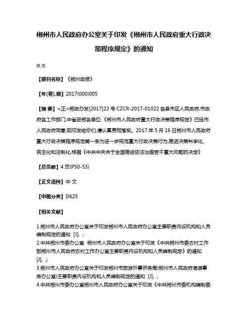 郴州市人民政府办公室关于印发《郴州市人民政府重大行政决策程序规定》的通知