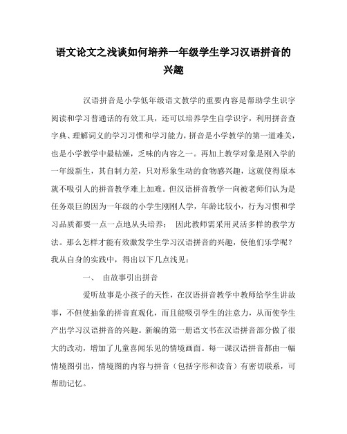 语文(心得)之浅谈如何培养一年级学生学习汉语拼音的兴趣