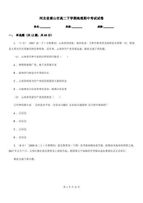 河北省唐山市高二下学期地理期中考试试卷