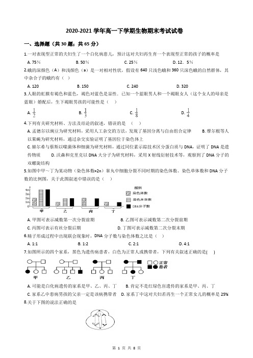 2020-2021学年高一下学期生物期末考试试卷