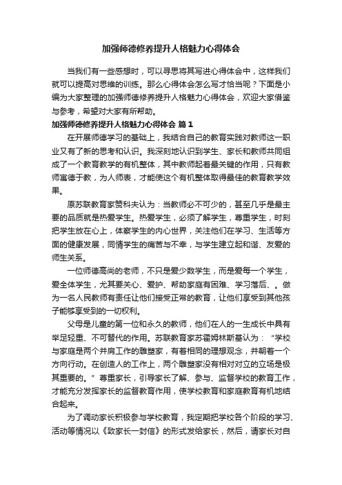 加强师德修养提升人格魅力心得体会（精选11篇）