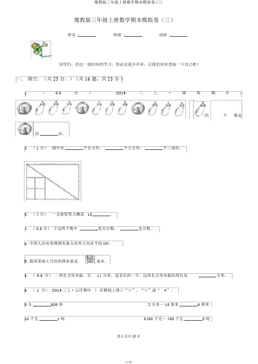 豫教版三年级上册数学期末模拟卷(三)