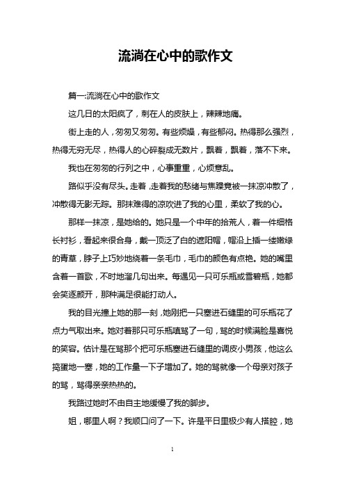 流淌在心中的歌作文