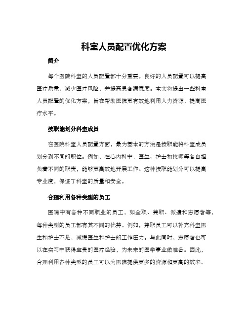 科室人员配置优化方案