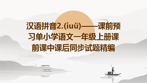 汉语拼音2.(iuü)——课前预习单小学语文一年级上册课前课中课后同步试题精编