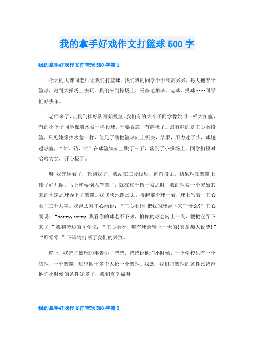 我的拿手好戏作文打篮球500字