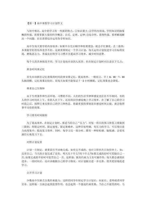 最新高中寒假学习计划作文五篇