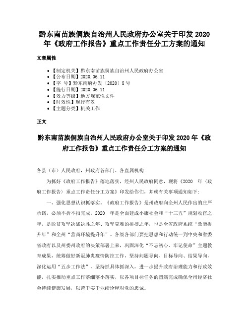 黔东南苗族侗族自治州人民政府办公室关于印发2020年《政府工作报告》重点工作责任分工方案的通知