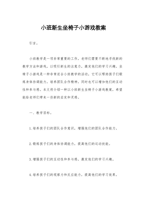 小班新生坐椅子小游戏教案