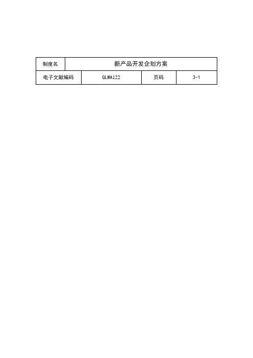 公司新产品开发企划方案模板