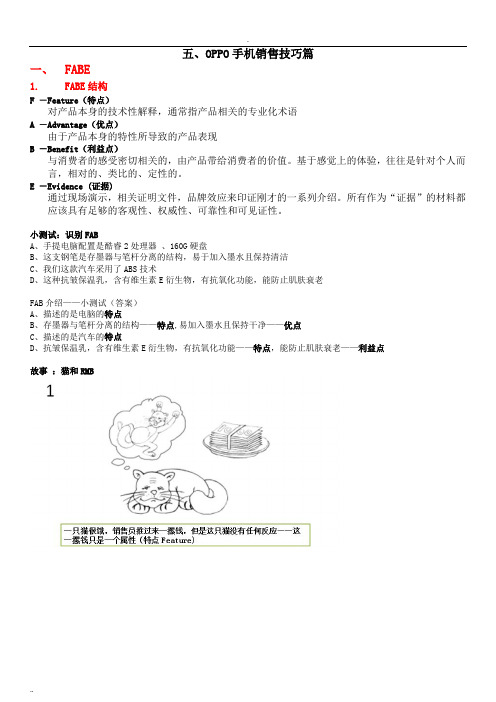 五、OPPO手机销售技巧篇