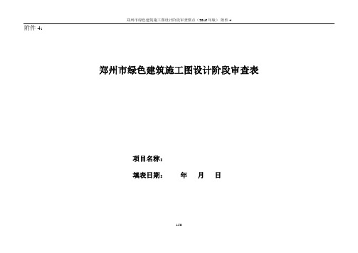 2016郑州市绿建施工图审查表——通用版