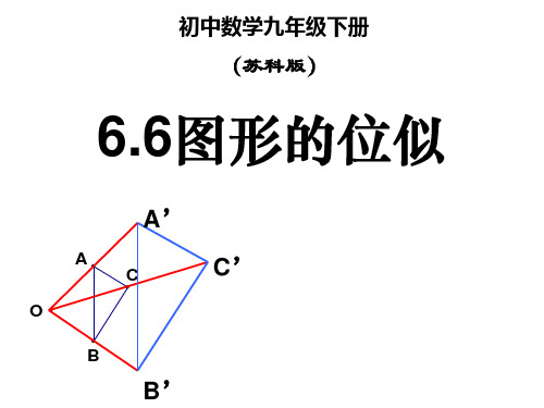 6.6_图形的位似