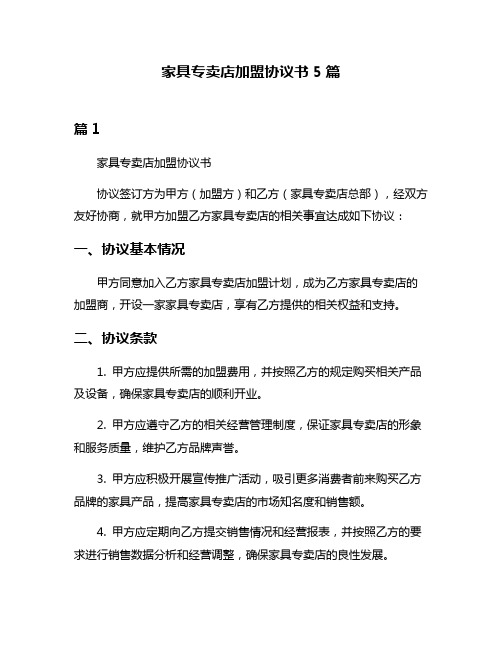 家具专卖店加盟协议书5篇