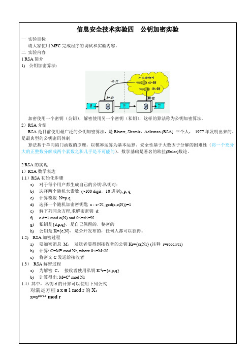 信息安全技术实验四  公钥加密实验