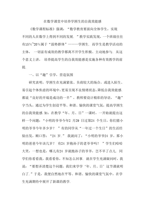 在数学课堂中培养学困生的自我效能感