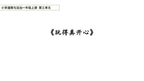 小学道德与法治一年级上册9《玩得真开心》课件