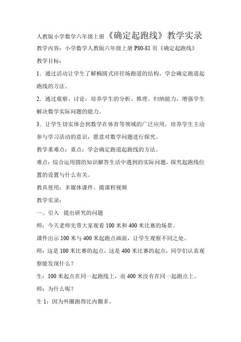人教版小学数学六年级上册《确定起跑线》教学实录