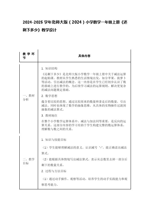 2024-2025学年北师大版(2024)小学数学一年级上册《还剩下多少》教学设计