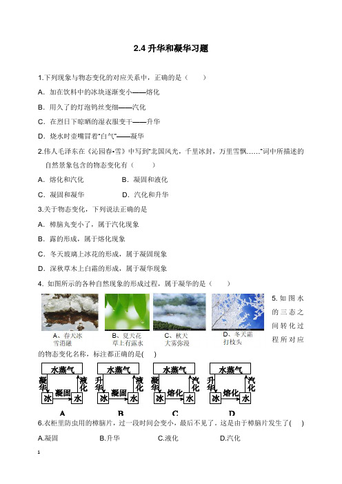 八年级物理上册2.4升华和凝华习题基础训练新版苏科版【word版】.doc