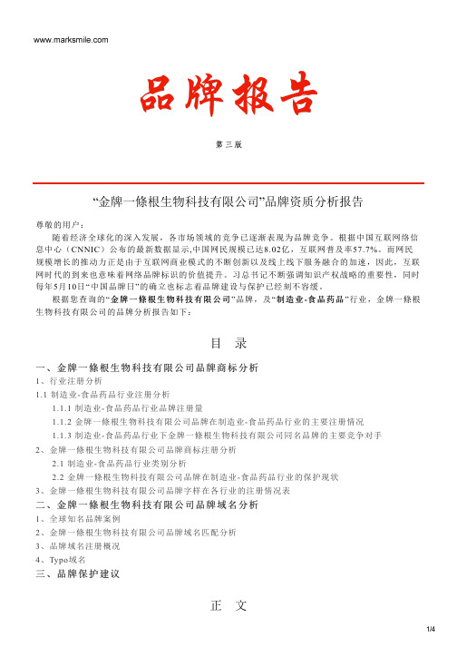 金牌一条根生物科技有限公司的品牌资质分析报告