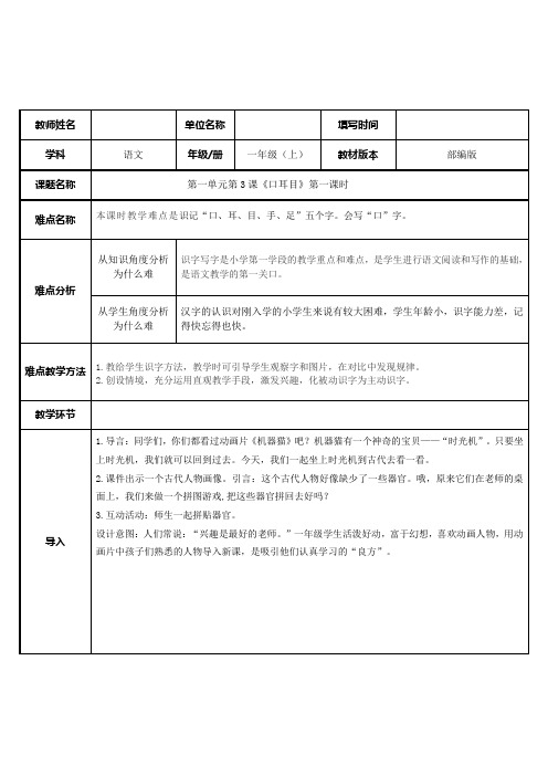 人教版(部编版)小学语文一年级上册  口耳目第一课时 名师教学教案