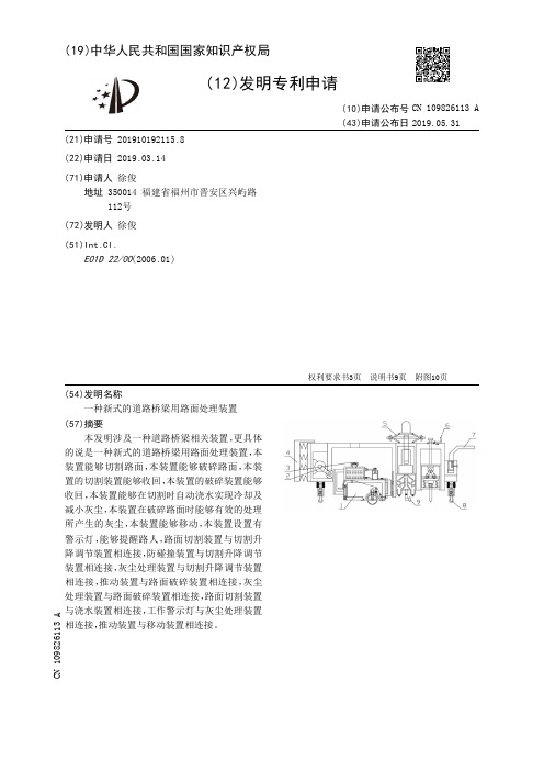 【CN109826113A】一种新式的道路桥梁用路面处理装置【专利】