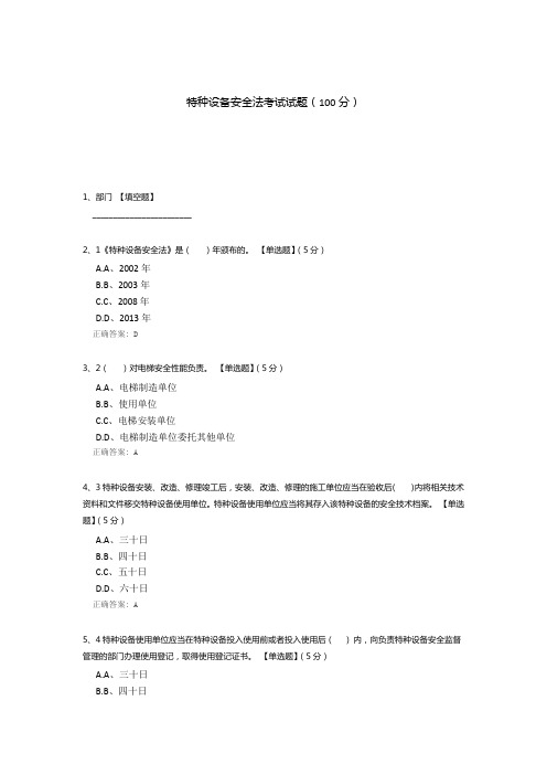 特种设备安全法考试试题