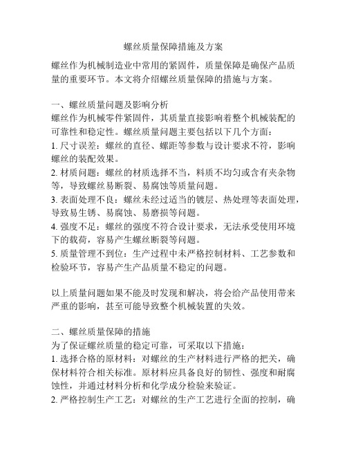 螺丝质量保障措施及方案