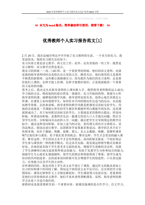 2018年优秀教师个人实习报告范文[1]-实用word文档 (2页)