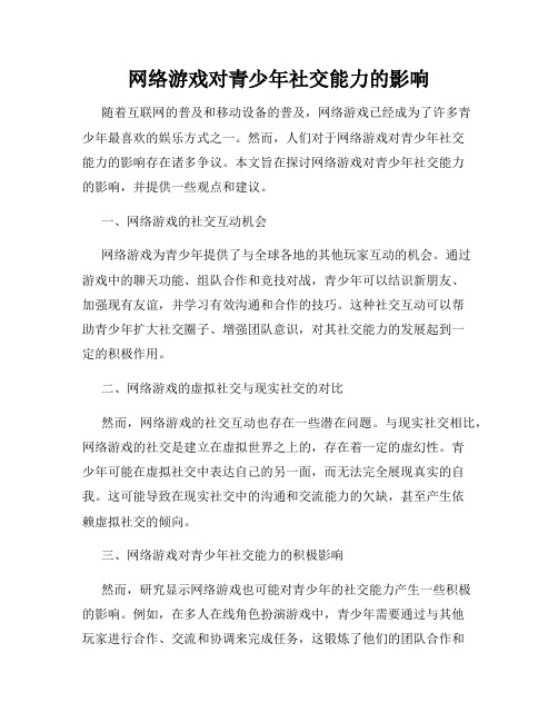 网络游戏对青少年社交能力的影响