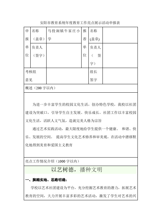 牛家庄小学年度教育工作亮点展示活动申报表