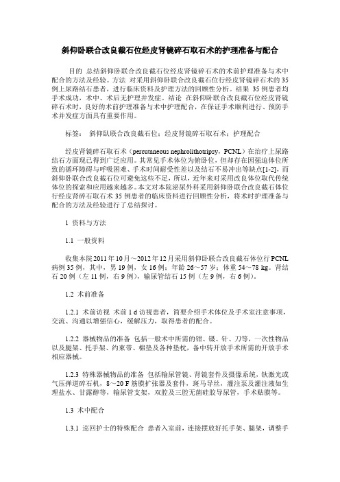 斜仰卧联合改良截石位经皮肾镜碎石取石术的护理准备与配合