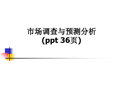 市场调查与预测分析(ppt 36页)