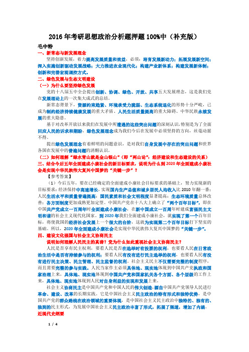 2016年考研思想政治分析题押题100%中(补充版)