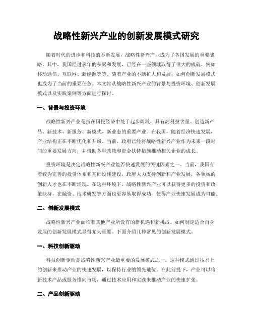 战略性新兴产业的创新发展模式研究