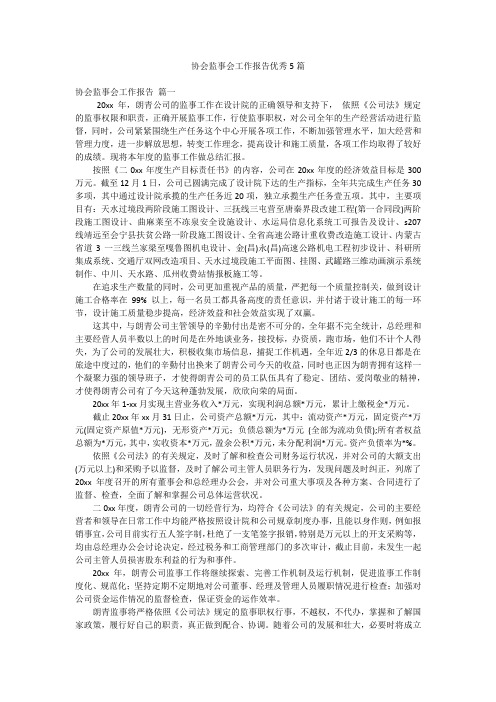 协会监事会工作报告优秀5篇