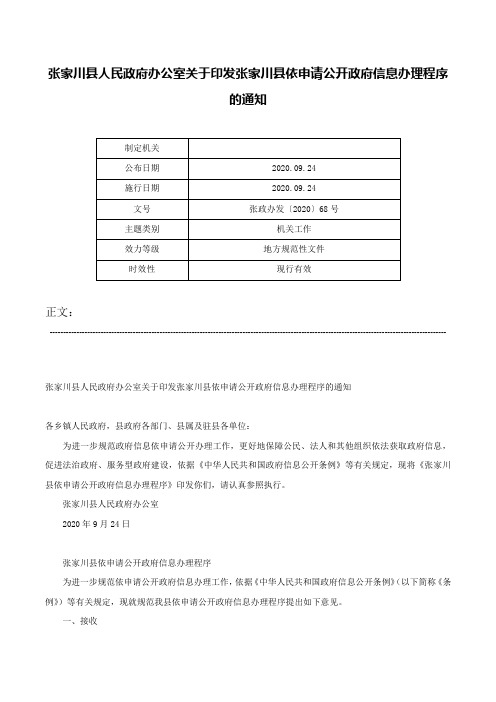 张家川县人民政府办公室关于印发张家川县依申请公开政府信息办理程序的通知-张政办发〔2020〕68号