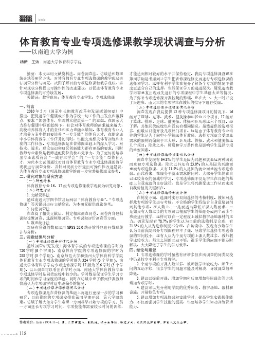 体育教育专业专项选修课教学现状调查与分析——以南通大学为例