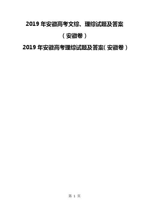 2019年安徽高考文综、理综试题及答案(安徽卷)-13页文档资料