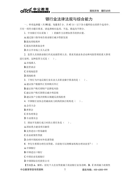 2016银行从业综合能力及法律法规模拟题-学生版