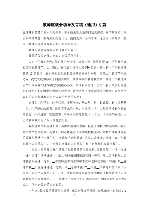 教师座谈会领导发言稿(通用)5篇